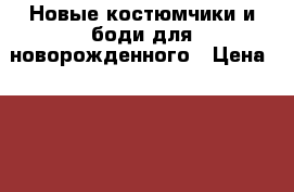 Новые костюмчики и боди для новорожденного › Цена ­ 350-550 - Калужская обл., Обнинск г. Дети и материнство » Детская одежда и обувь   . Калужская обл.